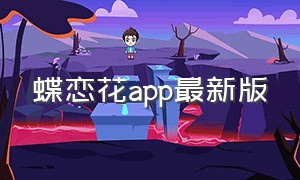 蝶恋花app最新版