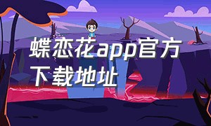 蝶恋花app官方下载地址