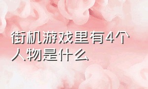 街机游戏里有4个人物是什么