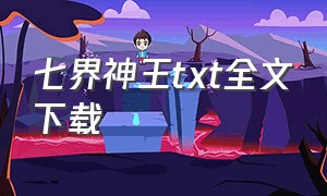 七界神王txt全文下载（七界神王有声小说全集）