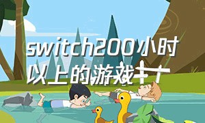 switch200小时以上的游戏