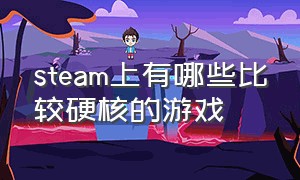 steam上有哪些比较硬核的游戏