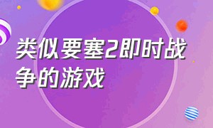 类似要塞2即时战争的游戏