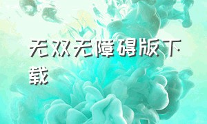 无双无障碍版下载