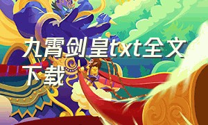 九霄剑皇txt全文下载（九霄剑君全集txt下载）