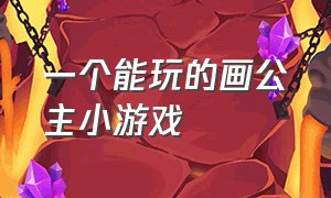 一个能玩的画公主小游戏（一个能玩的画公主小游戏有哪些）