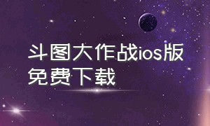 斗图大作战ios版免费下载（冒险大作战官方下载免费版苹果）