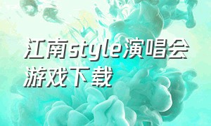 江南style演唱会游戏下载