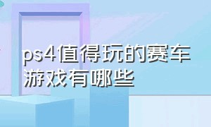 ps4值得玩的赛车游戏有哪些