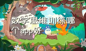 数学思维训练哪个app好（数学思维训练六年级）