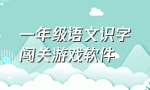 一年级语文识字闯关游戏软件