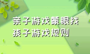 亲子游戏蒙眼找孩子游戏规则