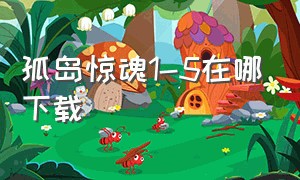 孤岛惊魂1-5在哪下载