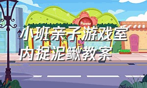 小班亲子游戏室内捉泥鳅教案