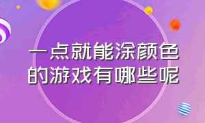 一点就能涂颜色的游戏有哪些呢