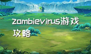 zombievirus游戏攻略