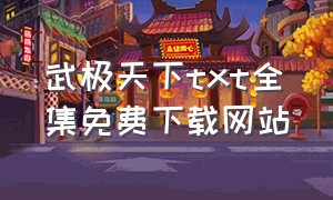 武极天下txt全集免费下载网站（武极天下txt精校版完本下载）