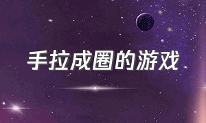 手拉成圈的游戏（拉手绕圈游戏）