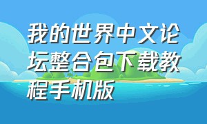 我的世界中文论坛整合包下载教程手机版