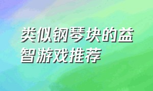 类似钢琴块的益智游戏推荐