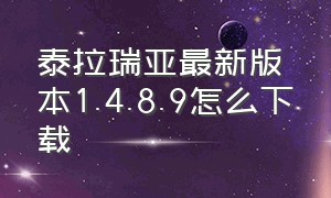 泰拉瑞亚最新版本1.4.8.9怎么下载（泰拉瑞亚最新版本1.4.4.9中文版）