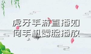 虎牙手游直播如何手机露脸播放