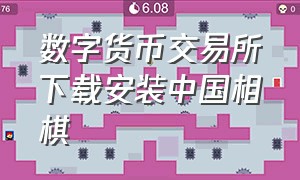 数字货币交易所下载安装中国相棋