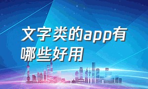 文字类的app有哪些好用（适合写文字记录的app免费版）