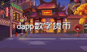 dapp数字货币（dapp区块链资金盘）