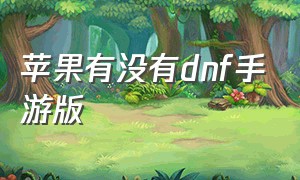 苹果有没有dnf手游版