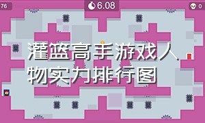 灌篮高手游戏人物实力排行图