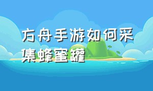 方舟手游如何采集蜂蜜罐