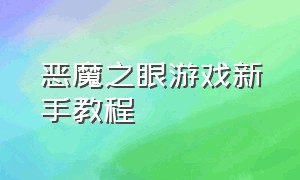 恶魔之眼游戏新手教程