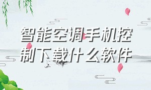 智能空调手机控制下载什么软件