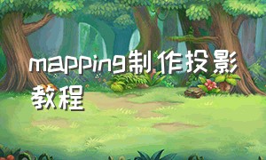 mapping制作投影教程