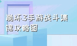 崩坏3手游战斗集锦攻略图