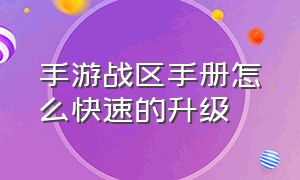 手游战区手册怎么快速的升级（战区手游刷经验最快的方法）