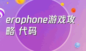 erophone游戏攻略 代码