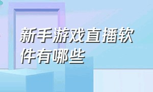 新手游戏直播软件有哪些