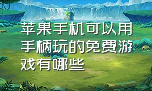 苹果手机可以用手柄玩的免费游戏有哪些