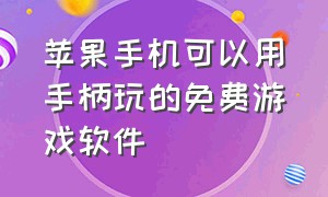 苹果手机可以用手柄玩的免费游戏软件