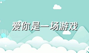 爱你是一场游戏