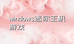 windows迷你主机游戏