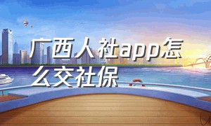 广西人社app怎么交社保