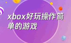 xbox好玩操作简单的游戏