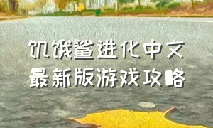 饥饿鲨进化中文最新版游戏攻略
