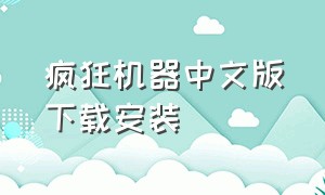 疯狂机器中文版下载安装