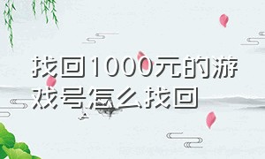 找回1000元的游戏号怎么找回