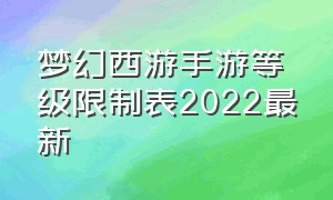 梦幻西游手游等级限制表2022最新