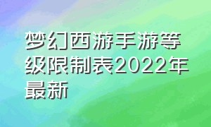 梦幻西游手游等级限制表2022年最新